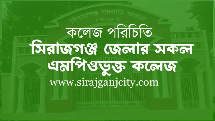 সিরাজগঞ্জ জেলার সকল এমপিও ভুক্ত কলেজ
